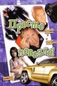  Просто повезло 