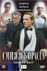  Синяя борода 