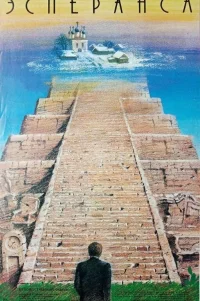  Эсперанса 
