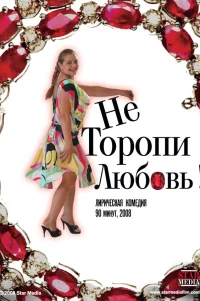  Не торопи любовь! 