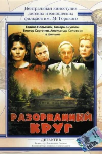  Разорванный круг 