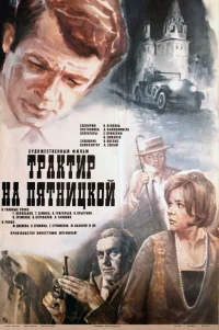  Трактир на Пятницкой 