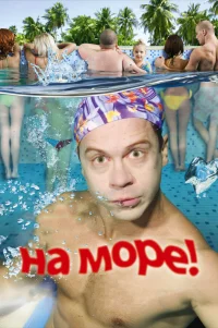 На море! 