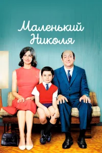  Маленький Николя 