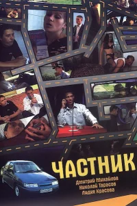  Частник 