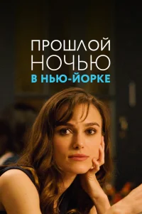 Прошлой ночью в Нью-Йорке 