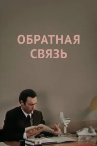  Обратная связь 