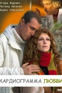  Кардиограмма любви 