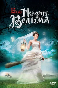  Если невеста ведьма 