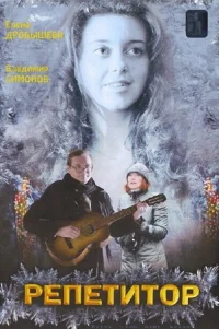  Репетитор 
