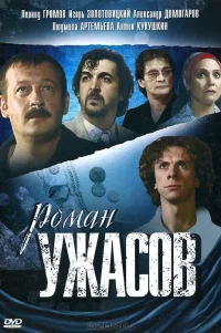  Роман ужасов 