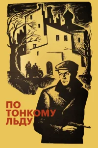  По тонкому льду 