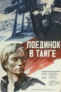  Поединок в тайге 