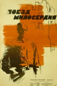  Поезд милосердия 