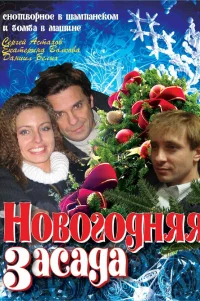  Новогодняя засада 