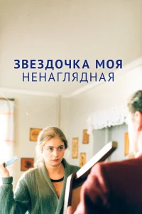  Звездочка моя ненаглядная 