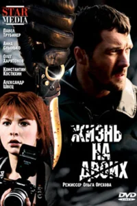  Жизнь на двоих 