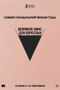  Безумное кино для взрослых 