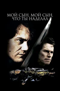  Мой сын, мой сын, что ты наделал 