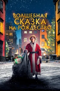  Волшебная сказка на Рождество 