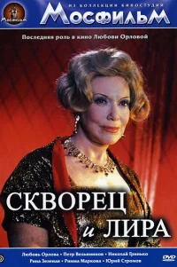  Скворец и лира 