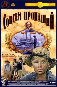  Совсем пропащий 