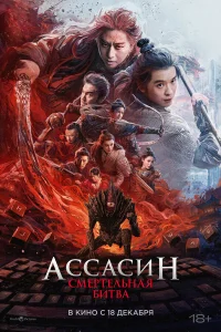  Ассасин: Смертельная битва 