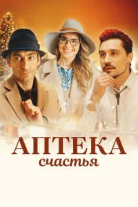  Аптека счастья 