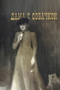 Дама с собачкой 