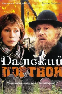  Дамский портной 