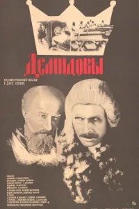  Демидовы 