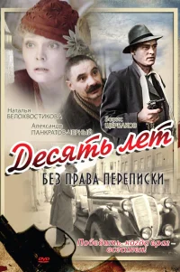  Десять лет без права переписки 