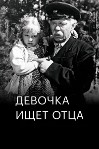  Девочка ищет отца 