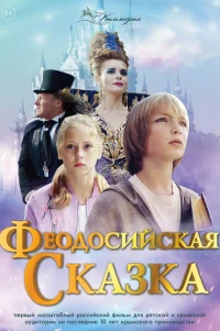  Феодосийская сказка 
