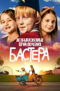  Необыкновенные приключения Бастера 
