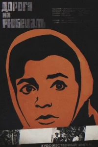  Дорога на Рюбецаль 