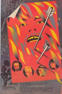  Две стрелы. Детектив каменного века 