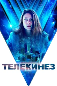 Телекинез 