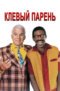  Клевый парень 