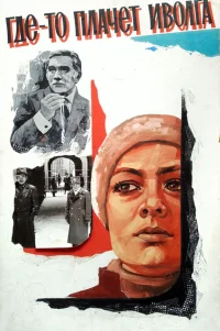  Где-то плачет иволга... 