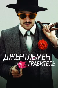  Джентльмен грабитель 