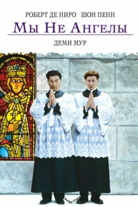  Мы не ангелы 