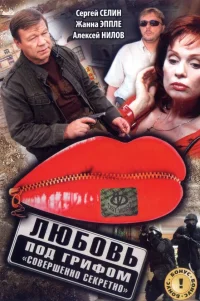  Любовь под грифом «Совершенно секретно» 