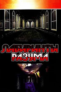  Лабиринты разума 