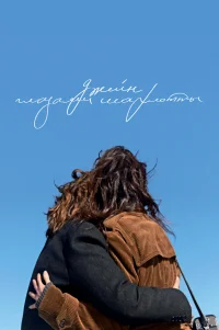  Джейн глазами Шарлотты 