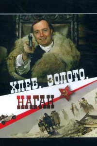  Хлеб, золото, наган 