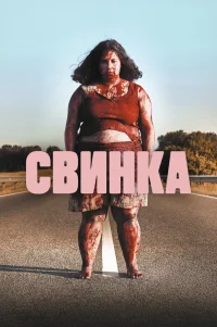  Свинка 