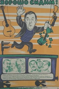  Хорошо сидим! 