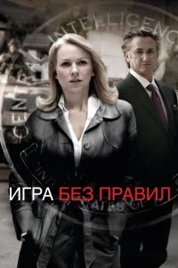  Игра без правил 