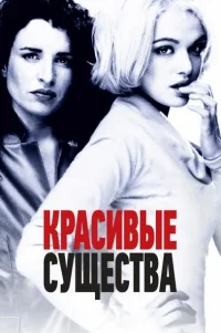  Красивые существа 